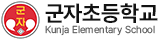 군자초등학교
