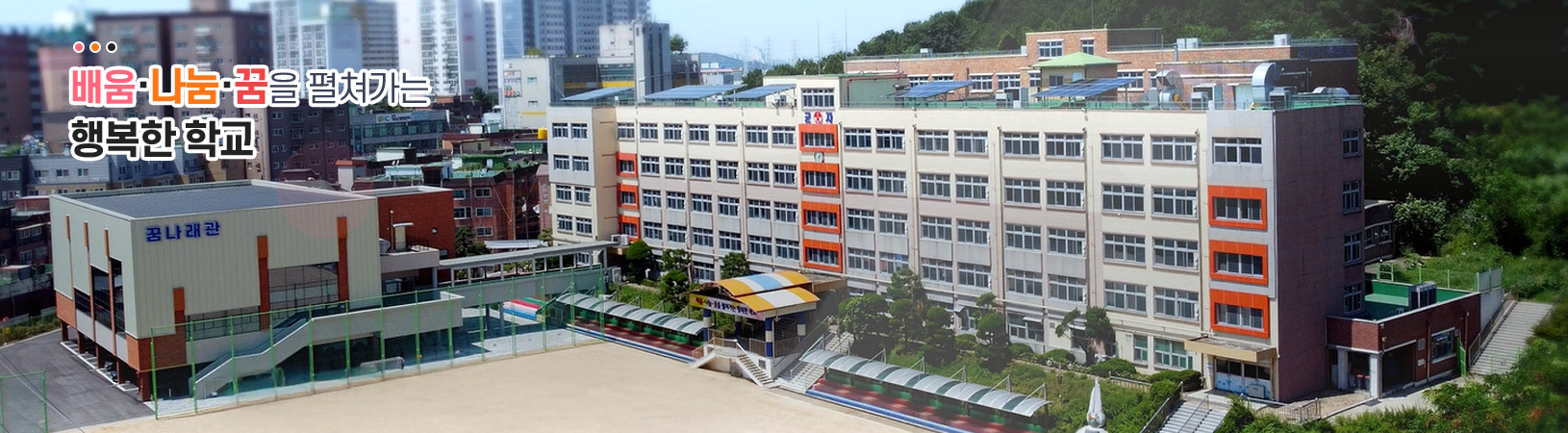 배움·나눔·꿈을 펼쳐가는 행복한 학교