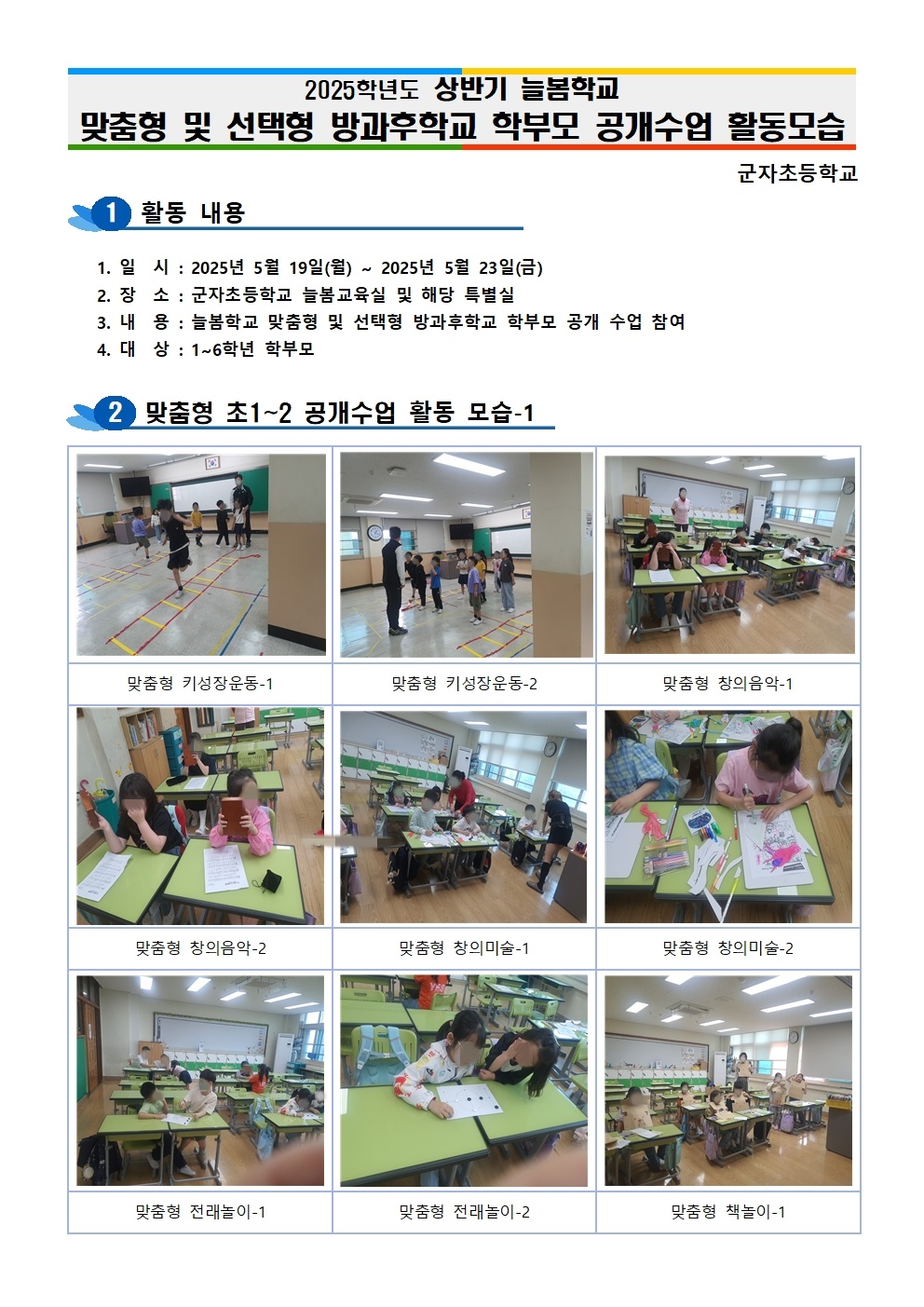 2025 상반기 늘봄학교 맞춤형 학부모 공개수업 활동 사진